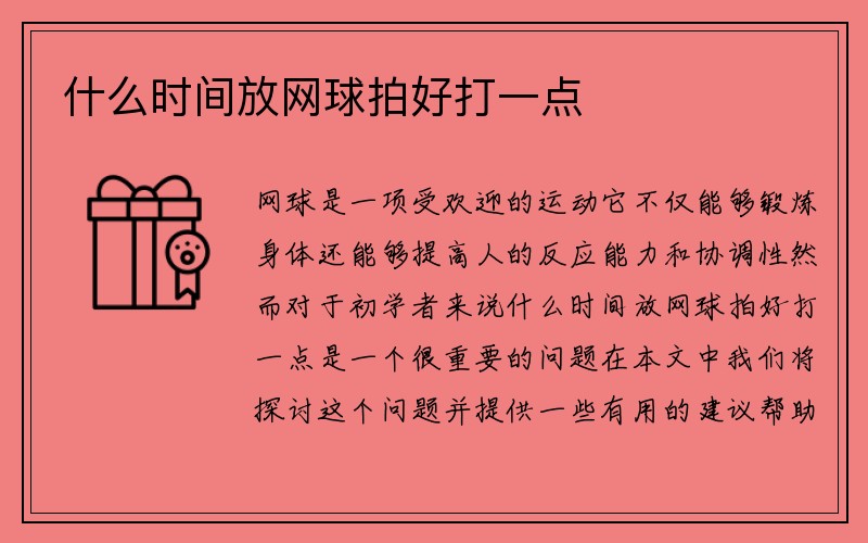 什么时间放网球拍好打一点